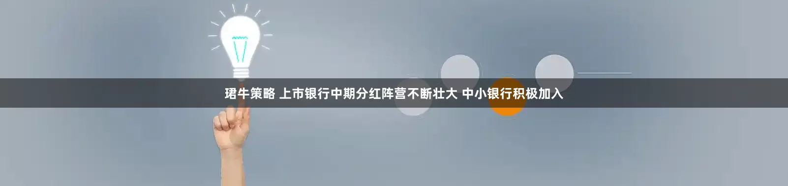 珺牛策略 上市银行中期分红阵营不断壮大 中小银行积极加入